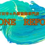 町田市の外壁塗装専門店ONE REFORM（ワンリフォーム）