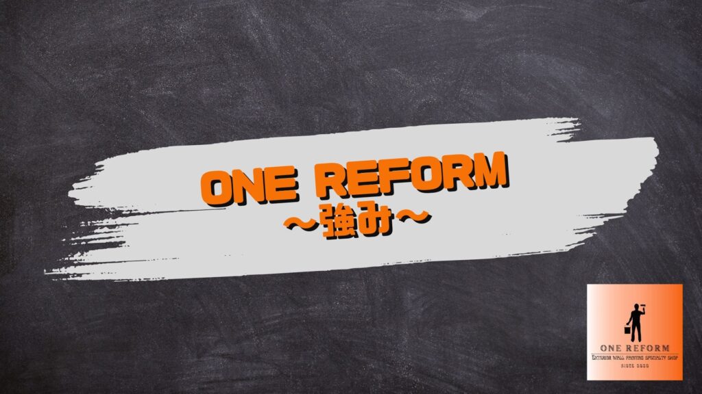 強み／町田市の外壁塗装専門店ONE REFORM（ワンリフォーム）