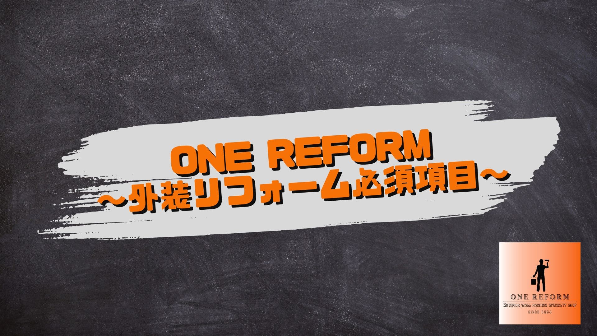 外装リフォームの必須項目／町田市の外壁塗装専門店ONE REFORM