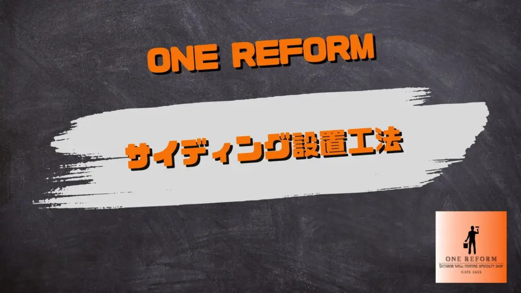 サイディング設置工法／町田市の外壁塗装専門店ONE REFORM