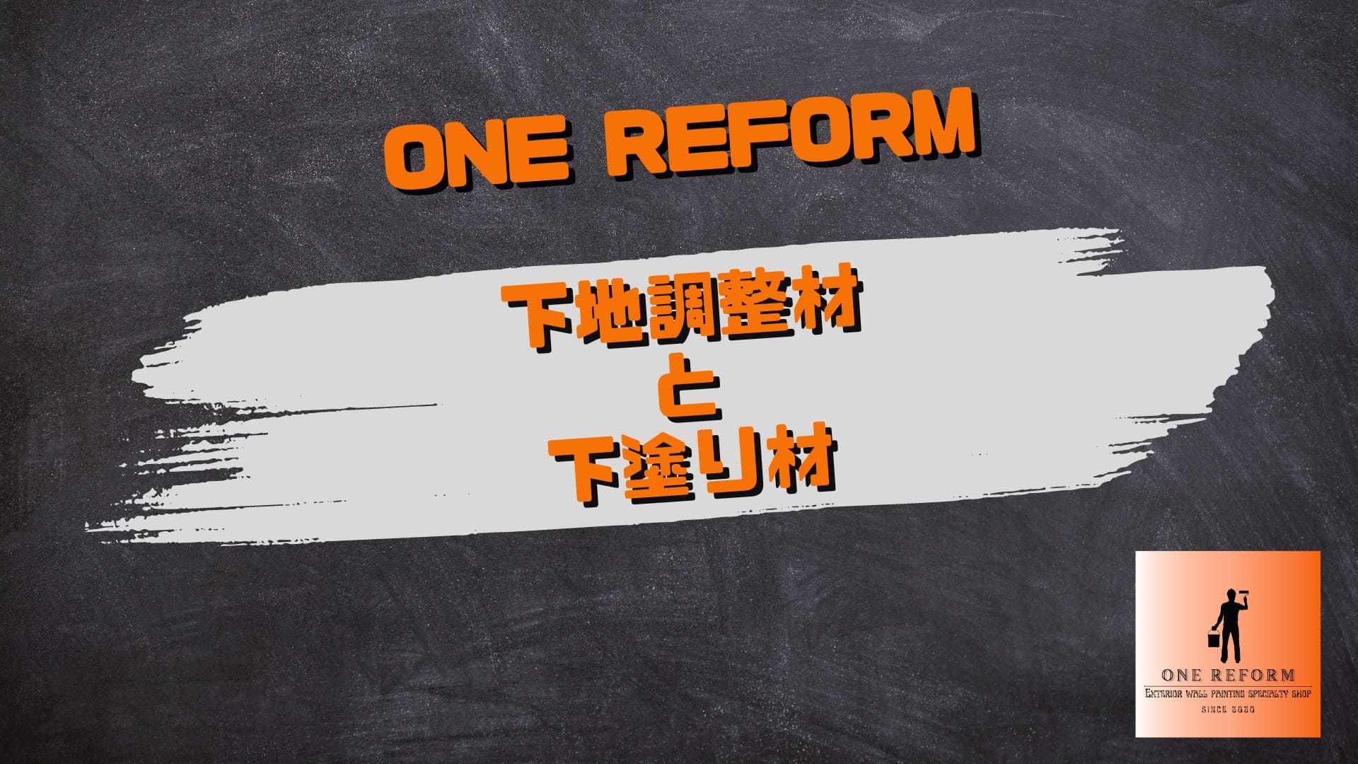 下地調整材と下塗り材／町田市の外壁塗装専門店ONE REFORM