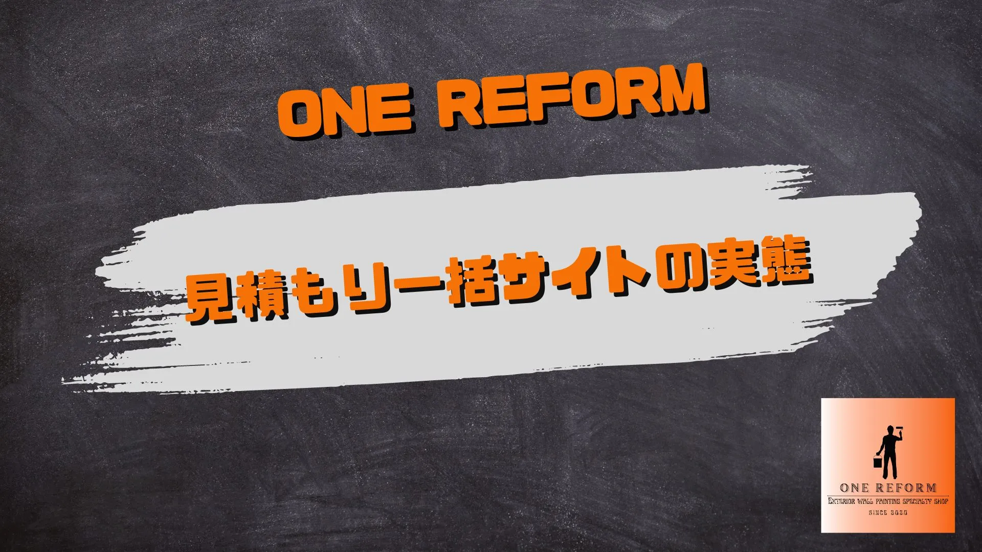 見積もり一括サイトの実態／町田市の外壁塗装専門店ONE REFORM（ワンリフォーム）