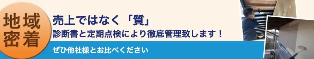 売上ではなく質／町田市の外壁塗装専門店ワンリフォーム（ONE REFORM）