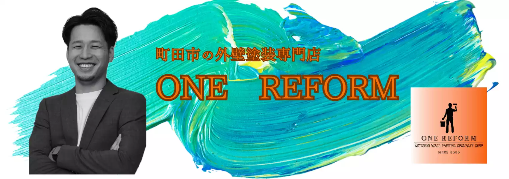 町田市の外壁塗装専門店ONE REFORM（ワンリフォーム）