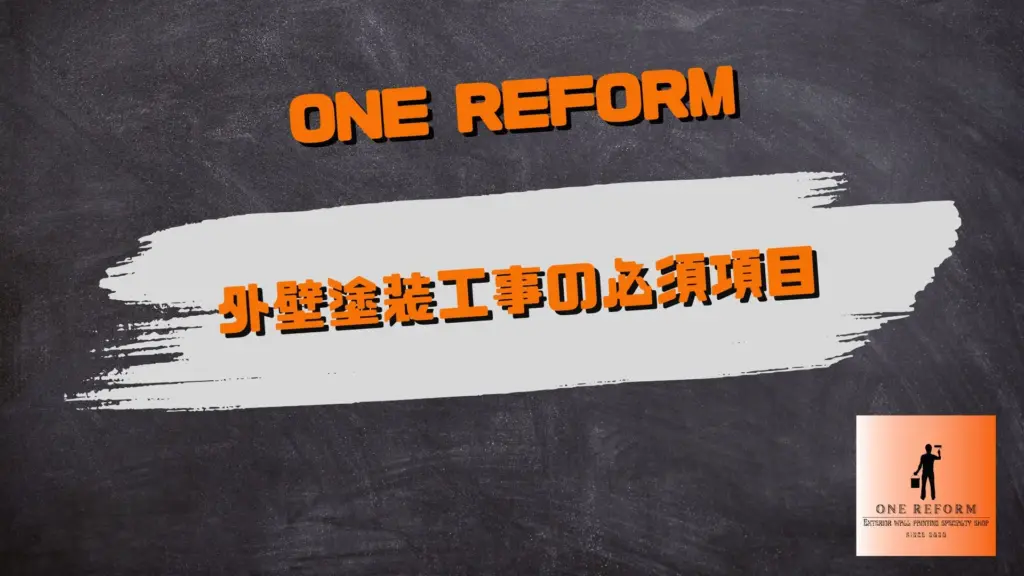 外壁塗装工事の必須項目／町田市の外壁塗装専門店ワンリフォーム（ONE REFORM）