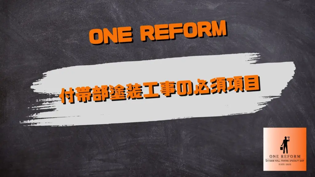 付帯部塗装工事の必須項目／町田市の外壁塗装専門店ワンリフォーム（ONE REFORM）