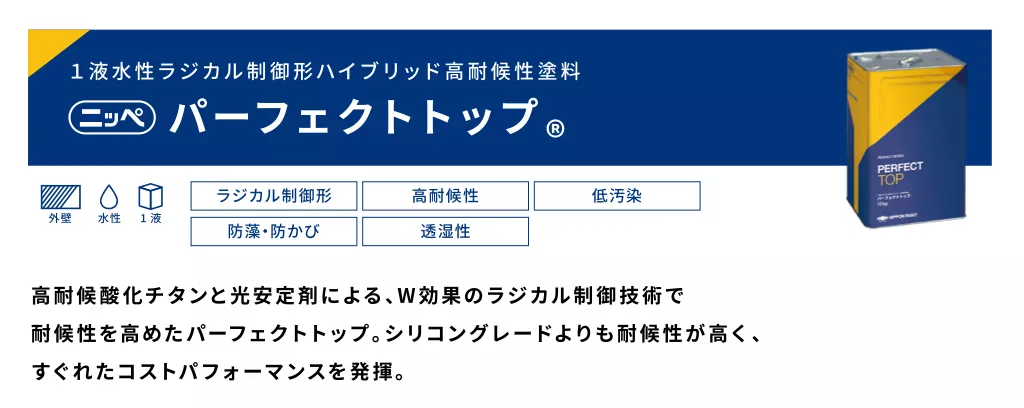 ファインパーフェクトトップ｜日本ペイント株式会社