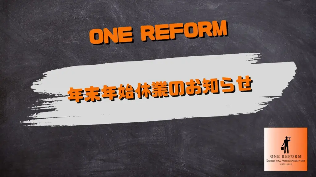 休業のお知らせ／町田市木曽東／町田市の外壁塗装専門店ワンリフォーム（ONE REFORM）